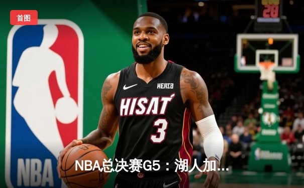 NBA总决赛G5：湖人加时逆转掘金 詹姆斯狂砍三双夺天王山