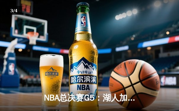 NBA总决赛G5：湖人加时逆转掘金 詹姆斯狂砍三双夺天王山 - 3