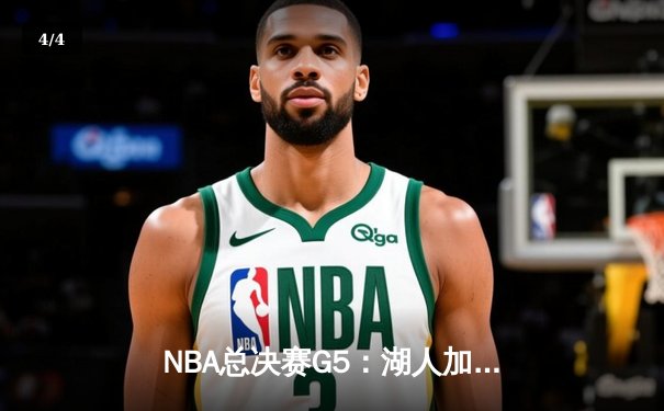 NBA总决赛G5：湖人加时逆转掘金 詹姆斯狂砍三双夺天王山 - 4