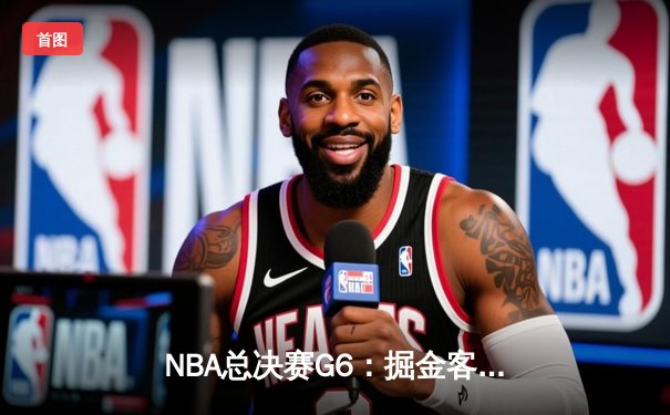 NBA总决赛G6：掘金客场逆转热火夺冠 约基奇斩获FMVP创历史