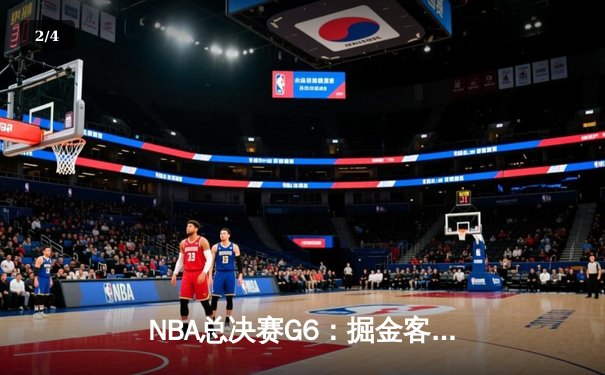 NBA总决赛G6：掘金客场逆转热火夺冠 约基奇斩获FMVP创历史 - 2