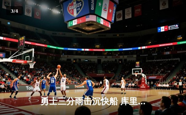 勇士三分雨击沉快船 库里9记三分轰下45分创赛季新高 - 3