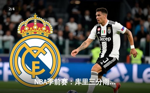 NBA季前赛：库里三分雨浇灭湖人，勇士末节逆转胜出 - 2