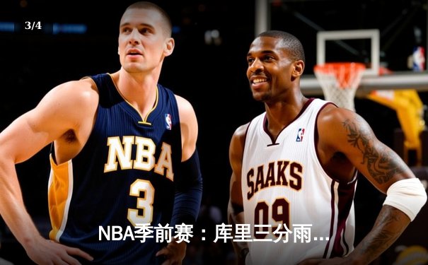 NBA季前赛：库里三分雨浇灭湖人，勇士末节逆转胜出 - 3