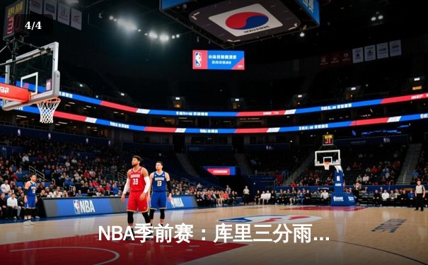 NBA季前赛：库里三分雨浇灭湖人，勇士末节逆转胜出 - 4