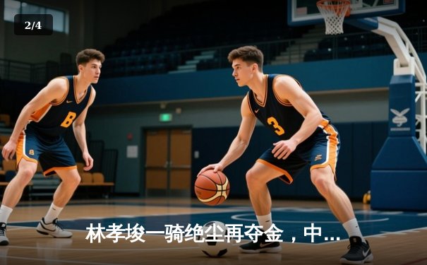 林孝埈一骑绝尘再夺金，中国短道速滑队世锦赛包揽三冠 - 2