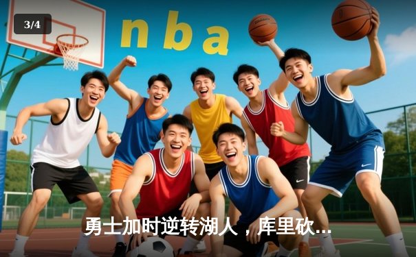 勇士加时逆转湖人，库里砍下40分关键三分锁定胜局 - 3