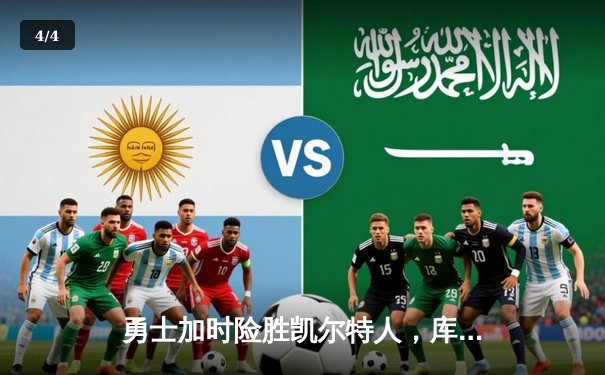 勇士加时险胜凯尔特人，库里43分创赛季新高夺天王山 - 4