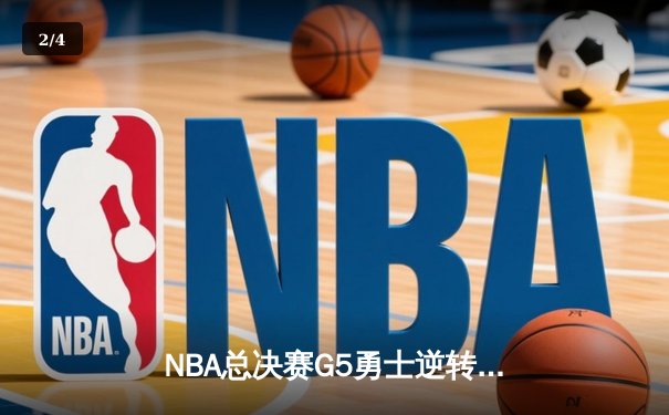 NBA总决赛G5勇士逆转凯尔特人夺赛点 库里三分雨轰下43分创纪录 - 2