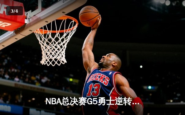 NBA总决赛G5勇士逆转凯尔特人夺赛点 库里三分雨轰下43分创纪录 - 3