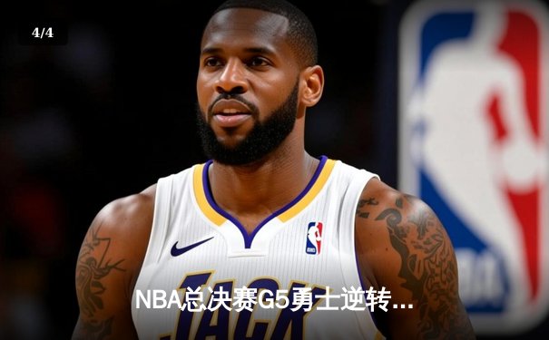 NBA总决赛G5勇士逆转凯尔特人夺赛点 库里三分雨轰下43分创纪录 - 4