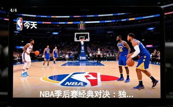 NBA季后赛经典对决：独行侠加时险胜勇士，东契奇三双创纪录 - 4