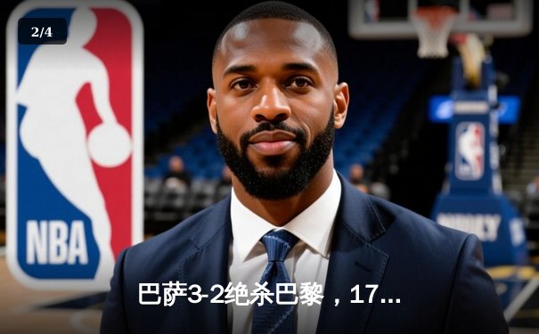 巴萨3-2绝杀巴黎，17岁亚马尔创欧冠半决赛最年轻进球纪录 - 2