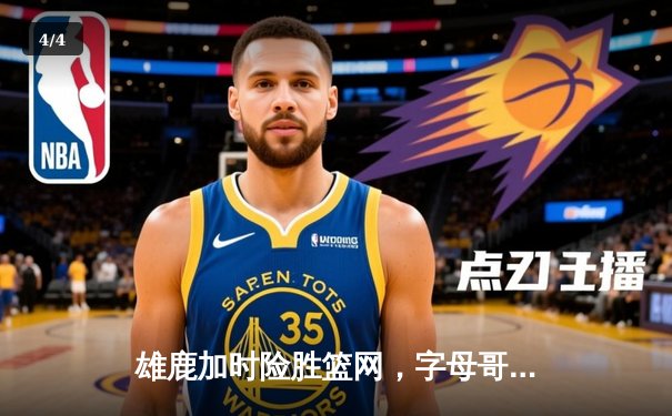 雄鹿加时险胜篮网，字母哥36分率队豪取五连胜 - 4