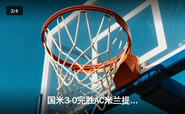 国米3-0完胜AC米兰提前五轮夺得意甲冠军 劳塔罗双响锁定胜局 - 2