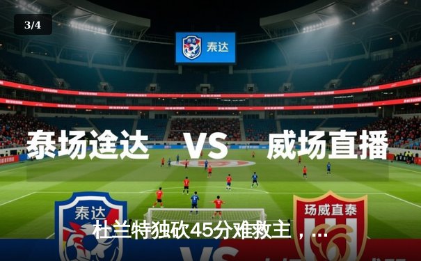 杜兰特独砍45分难救主，太阳惜败掘金遭遇三连败 - 3