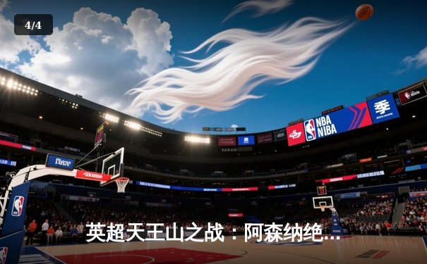 英超天王山之战：阿森纳绝杀曼城，终结联赛12连败魔咒 - 4