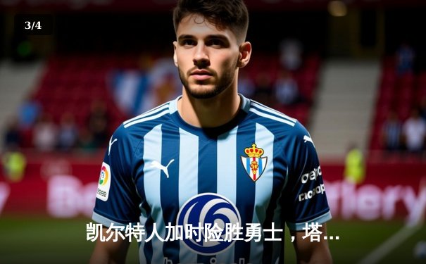 凯尔特人加时险胜勇士，塔图姆44分闪耀全场 - 3